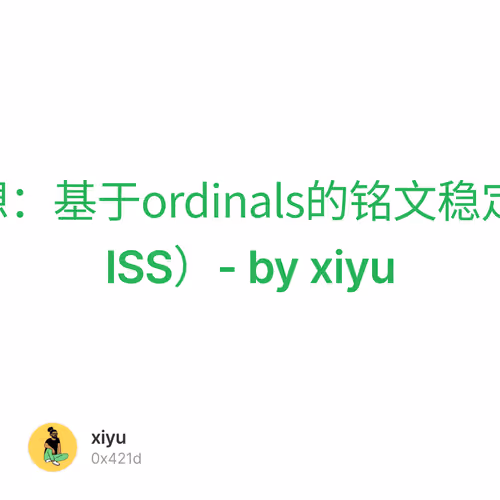#045 设想：基于ordinals的铭文稳定币系统（ISS）- by xiyu 1/500