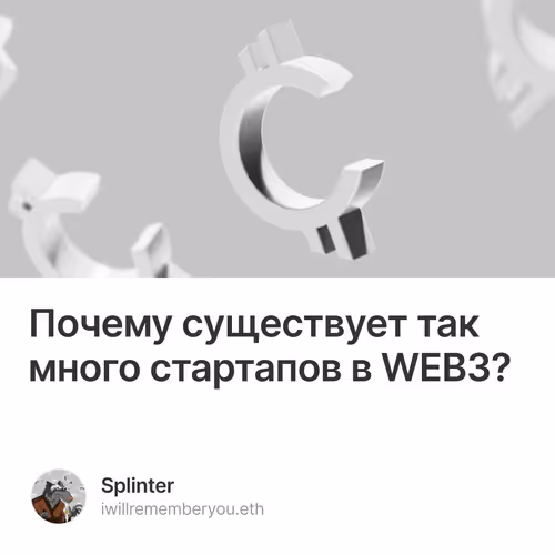             Почему существует так много стартапов в WEB3? 2/500