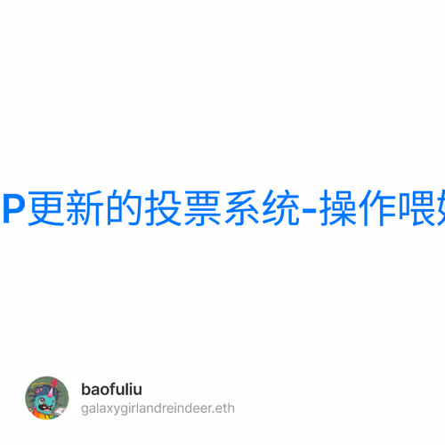 OP更新的投票系统-操作喂奶 3/500