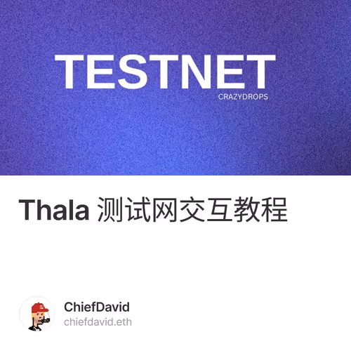 Thala 测试网交互教程 1/500