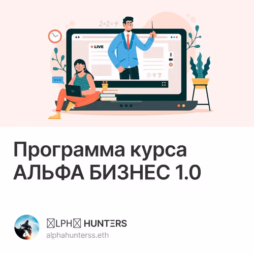 Программа курса АЛЬФА БИЗНЕС 1.0 9/500
