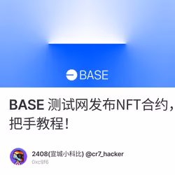 BASE 测试网发布NFT合约，获取早期生态建设者NFT手把手教程！ 75/500