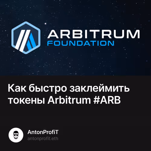 Как быстро заклеймить токены Arbitrum #ARB 11/500
