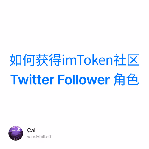 如何获得imToken社区Twitter Follower 角色 1/500