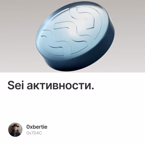Sei активности. 2/100