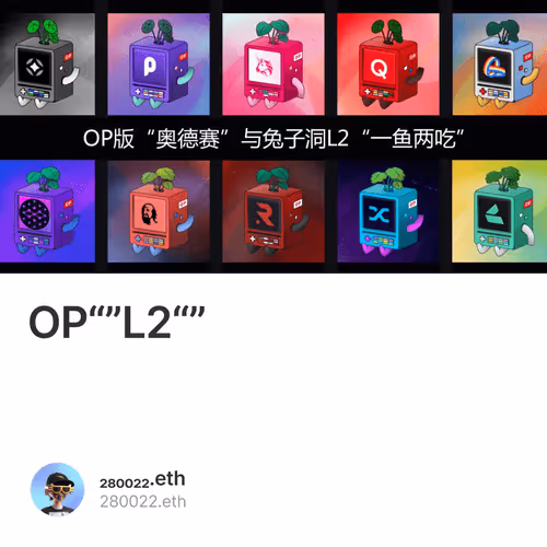 OP版“奥德赛”与兔子洞L2活动“一鱼两吃”操作路径（第三版）