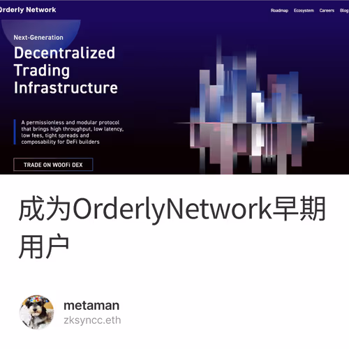 成为OrderlyNetwork早期用户