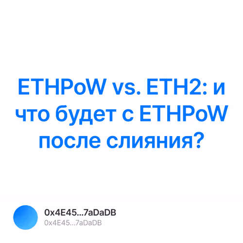 ETHPoW vs. ETH2     ETHPoW