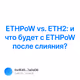 ETHPoW vs. ETH2     ETHPoW