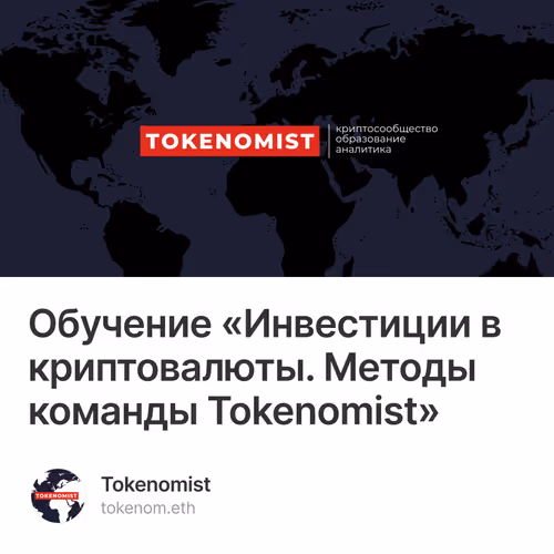 Обучение «Инвестиции в криптовалюты. Методы команды Tokenomist» 14/500