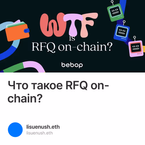 Что такое RFQ on-chain? 1
