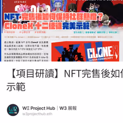 【項目研讀】NFT完售後如何保持社群熱度？CloneX十二使徒完美示範 10/50