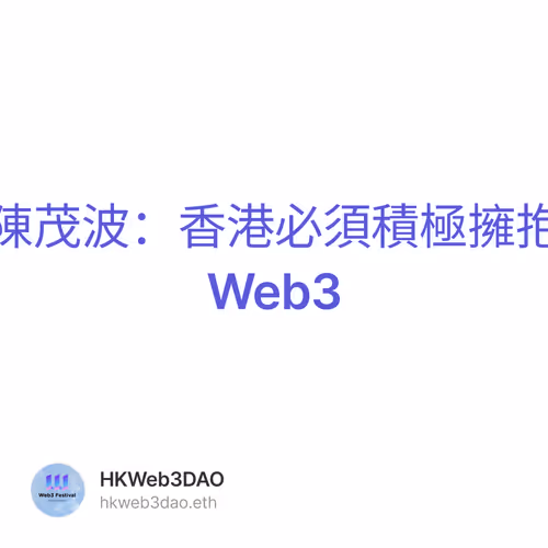 陳茂波：香港必須積極擁抱Web3 150/500