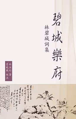 碧城樂府：林碧城詞集