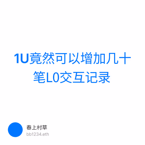 1U竟然可以增加几十笔L0交互记录 1