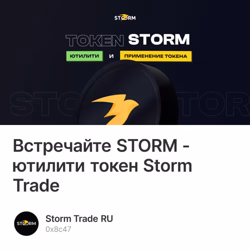 Встречайте STORM - ютилити токен Storm Trade 1