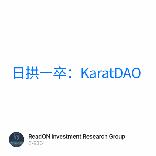 日拱一卒：KaratDAO 1/500