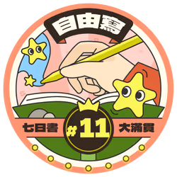 Free Write Grand Badge #11 @Matters #2/6