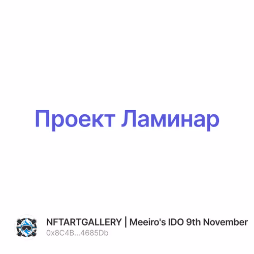 Проект Ламинар