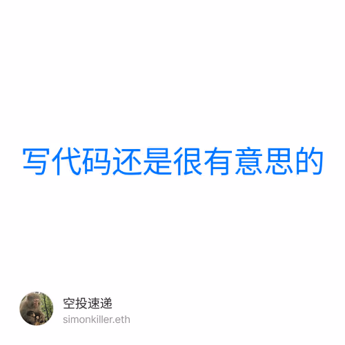 写代码还是很有意思的 1