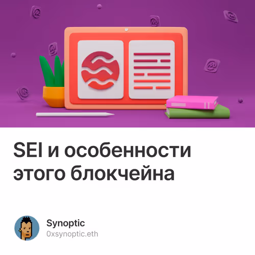 SEI и особенности этого блокчейна 424/500