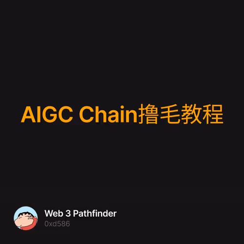 AIGC Chain撸毛教程 2