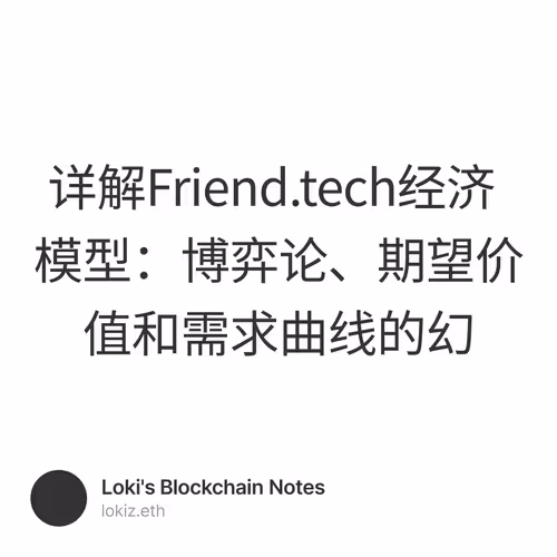 详解Friend.tech经济模型：博弈论、期望价值和需求曲线的幻 4/500
