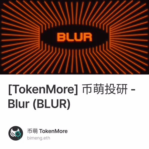 [TokenMore] 币萌投研 - Blur (BLUR) 2/500