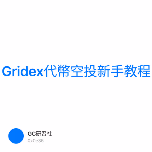 Gridex代幣空投新手教程 2/500