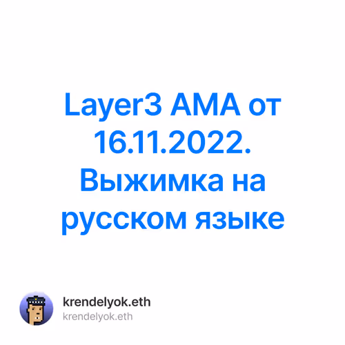 Layer3 AMA от 16.11.2022. Выжимка на русском языке 7/500