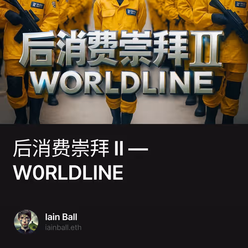 后消费崇拜 II — W0RLDLINE