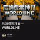 后消费崇拜 II — W0RLDLINE