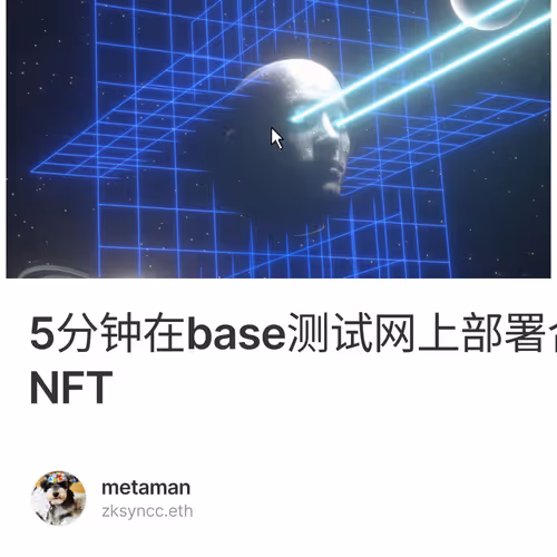 5分钟在base测试网上部署合约，从而获得base官方给与的NFT 6/500
