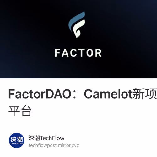 FactorDAO：Camelot新项目，投资策略模块化的无代码资管平台 1/500