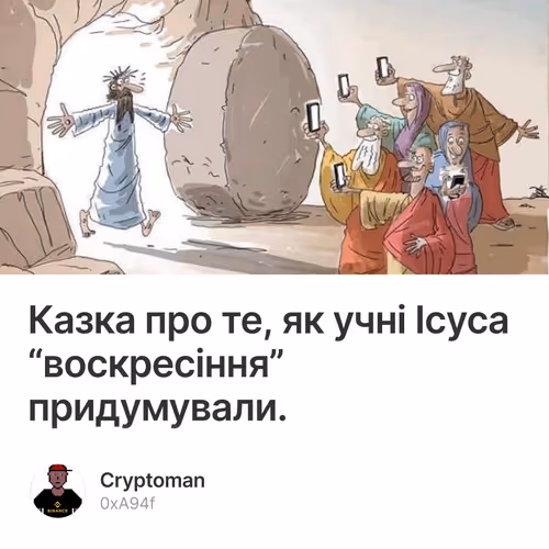 Казка про те, як учні Ісуса “воскресіння” придумували. 1/500