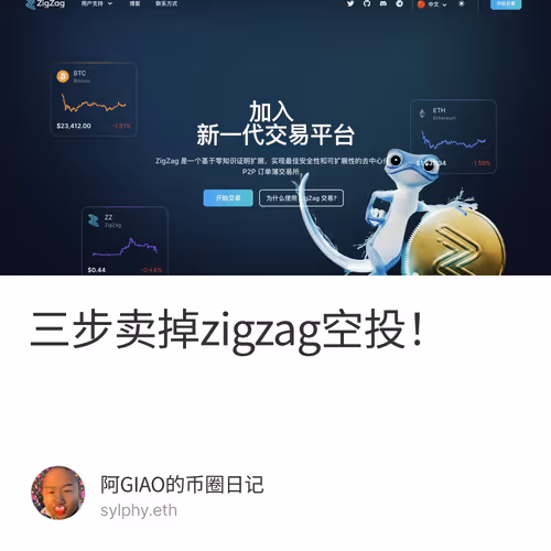 三步卖掉zigzag空投！ 2/500