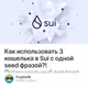 Как использовать 3 кошелька в Sui с одной seed фразой?! Потенциальный аирдроп монет в Sui