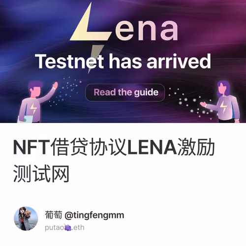 NFT借贷协议LENA激励测试网 2