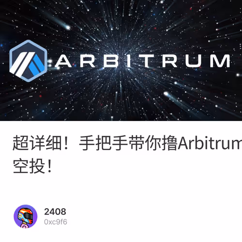 超详细！手把手带你撸Arbitrum生态项目，打造精品账号，增加空投权重，埋伏空投！ 6/500