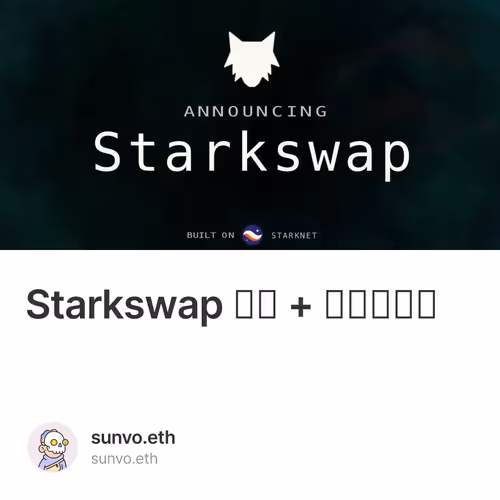 Starkswap 简介 + 测试网教程 1/500