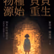 物種源始．貝貝重生（下）：消失的可能世界