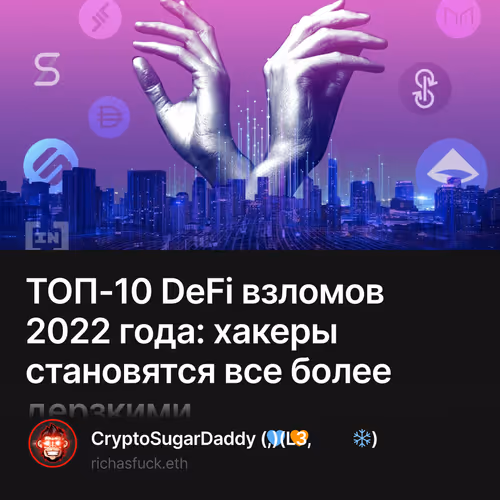 ТОП-10 DeFi взломов 2022 года: хакеры становятся все более дерзкими 1/500