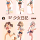SF 少女日記