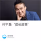 孙宇晨‘成长故事’