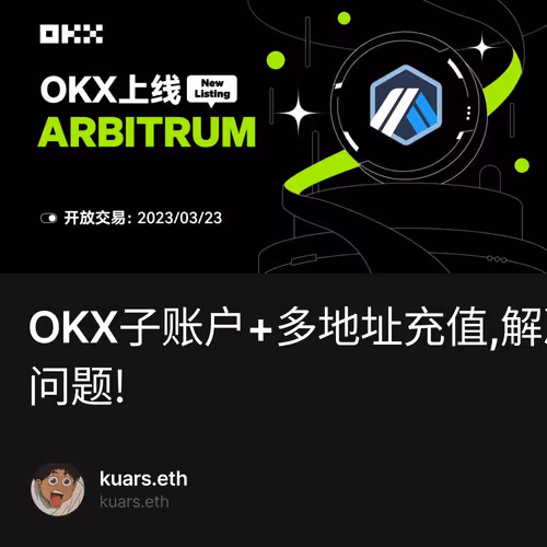 OKX子账户+多地址充值,解决arb归集问题! 2/500