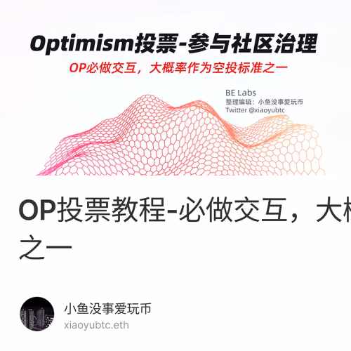 OP投票教程-必做交互，大概率作为空投标准之一 3/500