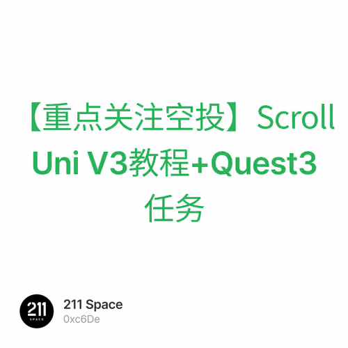【重点关注空投】Scroll Uni V3教程+Quest3任务 1/500