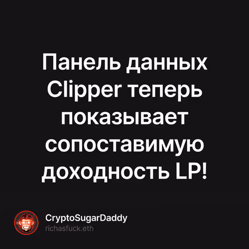 Панель данных Clipper теперь показывает сопоставимую доходность LP! 1/500