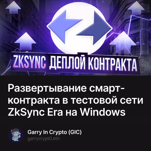Развертывание смарт-контракта в тестовой сети ZkSync Era на Windows 4/500