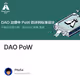  DAO  PoW